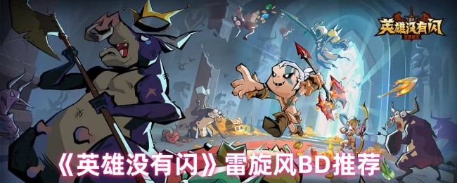 手游攻略干货：轻松掌握英雄没有闪雷旋风BD技巧，提高你的战斗力！