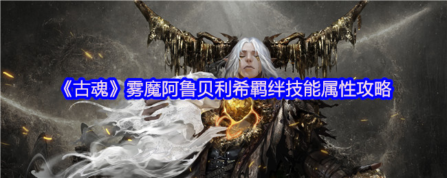 揭秘雾魔阿鲁贝利希：如何巧用羁绊技能提升战力，解锁隐藏力量？