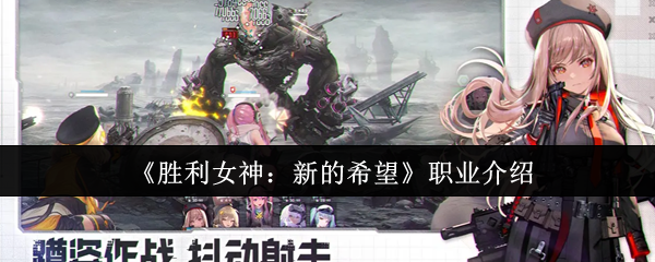 胜利女神：新的希望职业攻略指南 | 如何选择最佳职业？