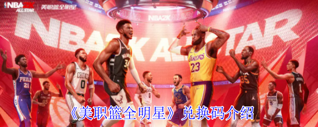 美职篮全明星兑换码指南：快速获取高效解决方案    
