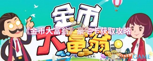 如何高效获取〈金币大富翁〉豪宅卡？专家揭秘实用攻略