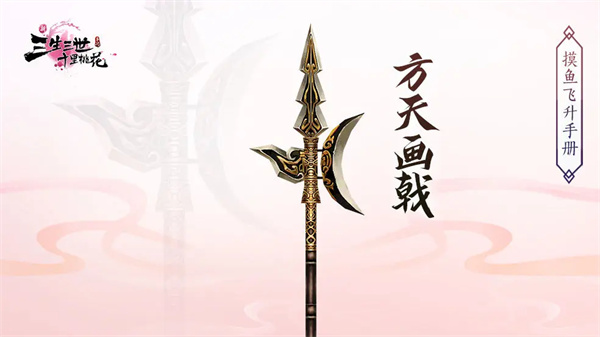 建议: 速领秘籍！新三生三世十里桃花法宝获取及功效全解，让你战力飙升！