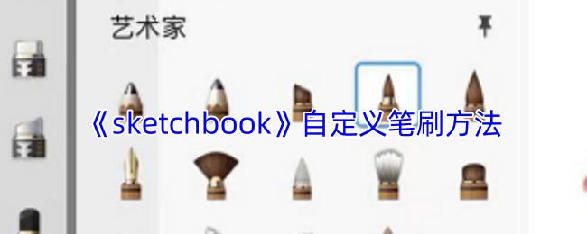 如何高效自定义sketchbook笔刷？掌握这些必备技巧！