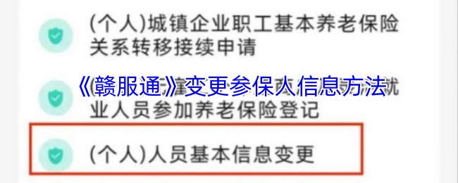 揭秘！赣服通参保人信息变更的秘密技巧，你知道吗？