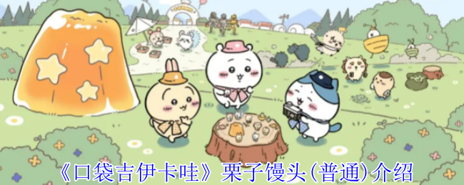 普通栗子馒头在口袋吉伊卡哇中有何秘密？掌握攻略小窍门！