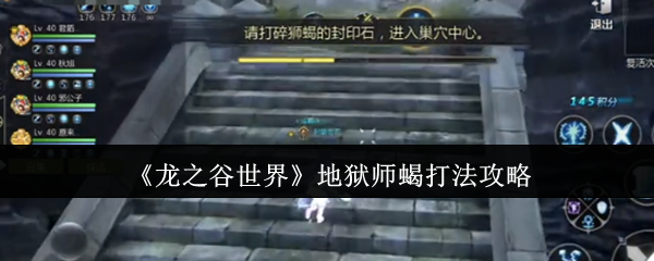 【龙之谷世界】地狱师蝎：击败它的那一招，你还不知道？