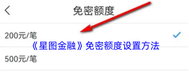 手游攻略：星图金融免密额度设置高效解决方案分析