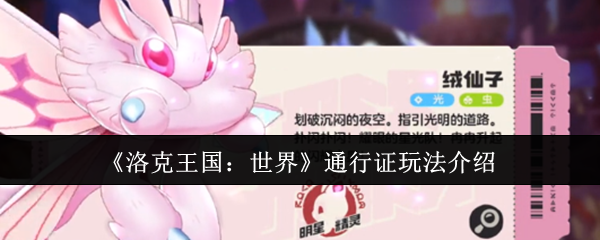 如何玩转洛克王国：世界通行证？轻松掌握必备攻略！