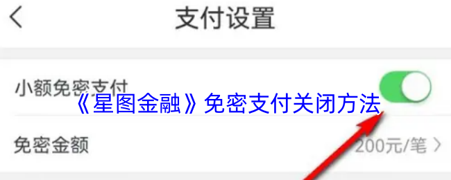 惊爆！如何轻松关闭星图金融免密支付——一个简单步骤竟让用户都在寻找秘密