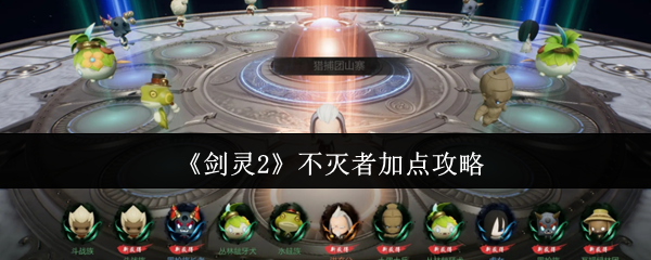 如何打造无敌不灭者？剑灵2加点攻略解析