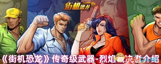 手游攻略：如何获取街机恐龙传奇武器——烈焰裁决者？