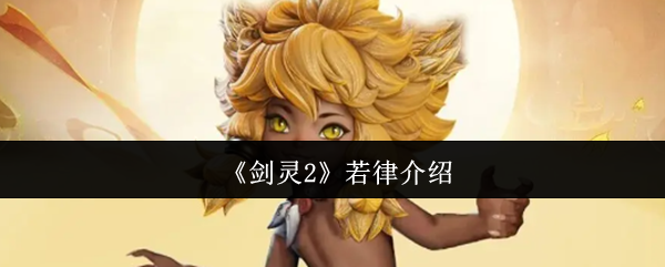 手游攻略 | 剑灵2若律全面解析：揭秘制胜技巧，提升游戏实力