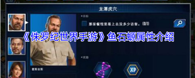 你了解侏罗纪世界手游中的鱼石螈属性特点吗？