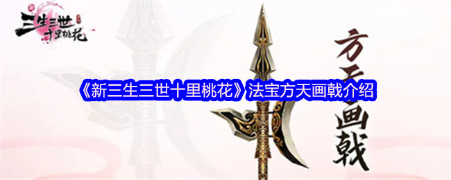 如何使用方天画戟打造你的新三生三世十里桃花手游最强法宝？