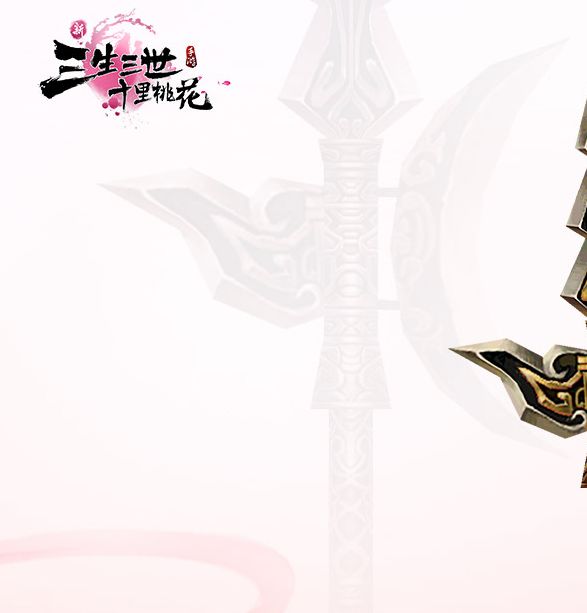 如何使用方天画戟打造你的新三生三世十里桃花手游最强法宝？