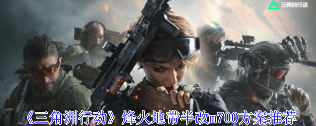 你是否在寻找三角洲行动手游中最优的M700改装方案？深入解析烽火地带策略！