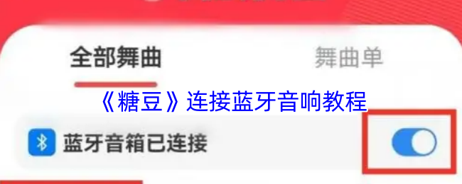 秒连蓝牙音响！糖豆手游攻略提升你的游戏体验