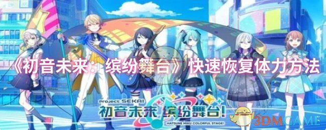 初音未来：缤纷舞台体力恢复秘籍，你试过了吗？超实用技巧揭晓！