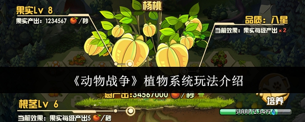 你了解动物战争中的植物系统吗？探索玩法与技巧！