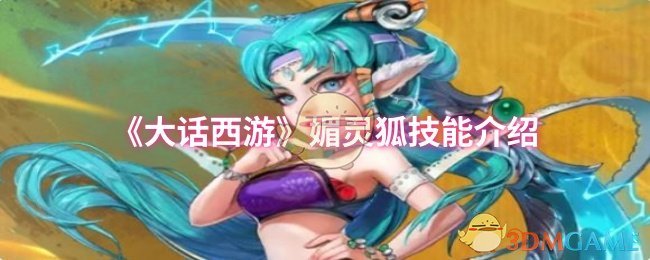 媚灵狐技能揭秘：如何高效掌握大话西游中的关键战斗能力？