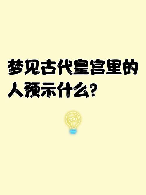 梦见皇宫预示哪些？全面解析与心理启示