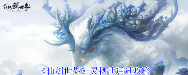 如何快速通过仙剑世界灵栖地？详解成功秘诀！
