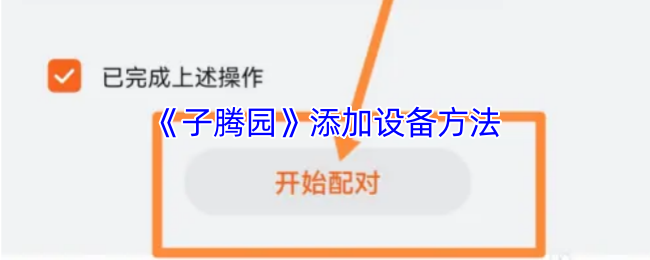 子腾园手游攻略：高效添加设备的步骤与技巧