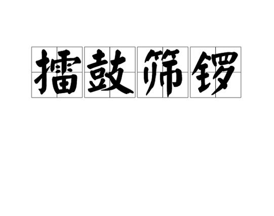 梦见敲锣打鼓的深层解读心理暗示与生活启示