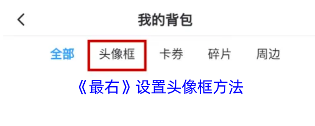最右手游攻略：如何高效设置头像框？全面解析技巧
