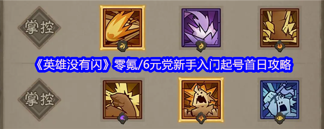 如何零氪/6元快速上手英雄没有闪？新手入门攻略详解