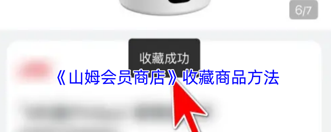 手游攻略：深入掌握山姆会员商店商品收藏技巧，轻松提升游戏体验