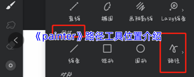 神秘工具秘密曝光：painter路径工具位置竟然在这？