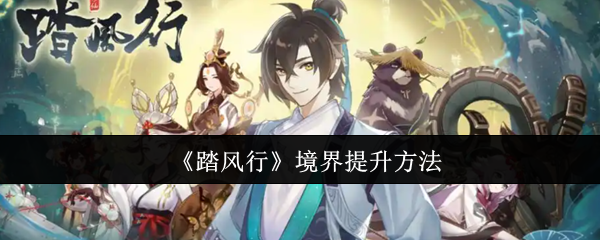 踏风行境界提升秘籍：快速掌握技巧，实现实力飞跃