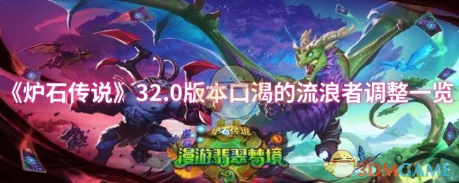 炉石传说32.0版更新：口渴的流浪者调整详解与高效解决方案