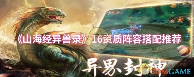 揭秘山海经异兽录：16资质阵容搭配技巧，助你掌控战局