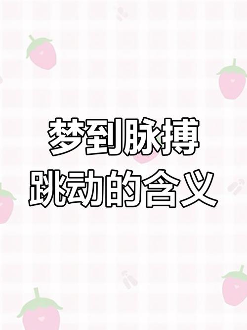 梦见脉搏跳动预示着哪些？探秘此梦境的深层意义