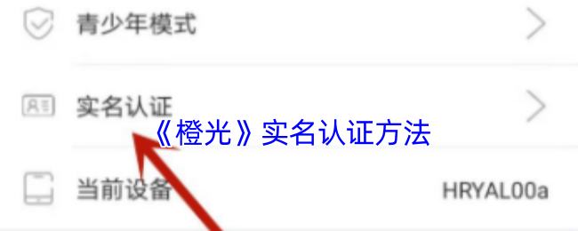 你知道如何快速完成橙光手游的实名认证吗? 你知道如何快速完成橙光手游的实名认证吗?