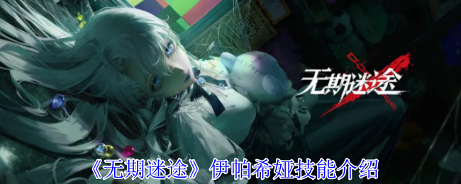 你了解无期迷途中伊帕希娅的技能秘密吗？