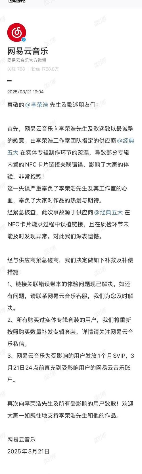 网易云为何向李荣浩致歉？用户获得了哪些补偿？