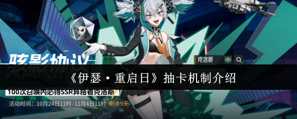 揭秘伊瑟·重启日:抽卡机制背后的秘密,如何提高SSR卡获得率? 揭秘伊瑟·重启日:抽卡机制背后的秘密,如何提高SSR卡获得率?