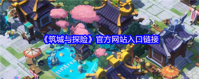 筑城与探险手游攻略：掌握制胜技巧，轻松通关！官方网站入口即刻体验顶级玩法！