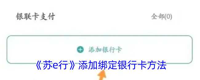 如何快速绑定银行卡以畅玩苏e行手游攻略？