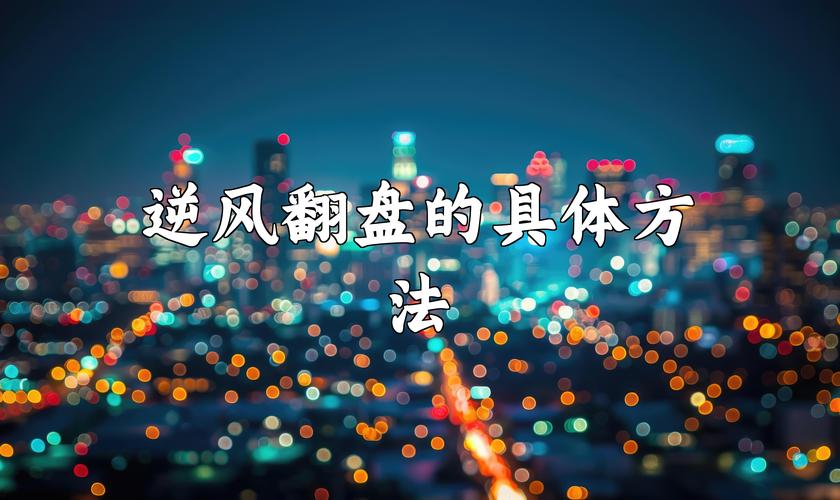 梦见逆风预示哪些？解读背后的情感与机遇