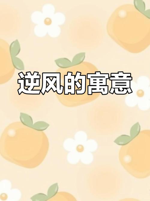梦见逆风预示哪些？解读背后的情感与机遇