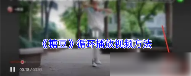 如何循环播放糖豆手游视频以快速提升技巧？