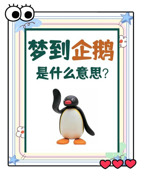 梦见企鹅预示哪些？揭示潜意识与动物象征的神秘联系