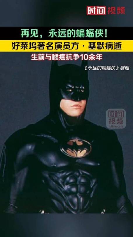 永远的蝙蝠侠方·基默：喉癌去世的背后故事与人生回顾