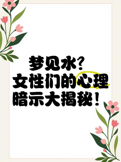 梦见平静水面 vs 心理暗示解读梦境深层含义与自我探索