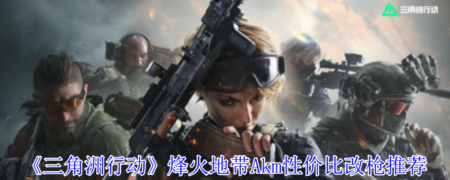 手游攻略：三角洲行动Akm性价比改枪指南：如何选择最佳组合？