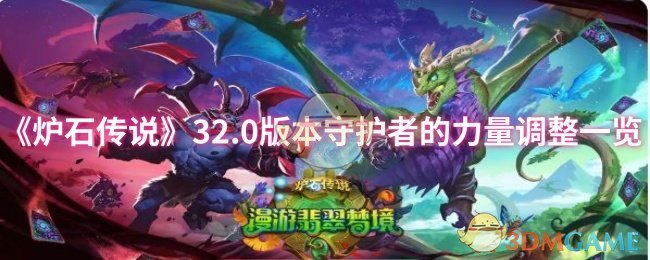 手游攻略 | 炉石传说32.0版本守护者力量调整详解：轻松掌握制胜秘诀
